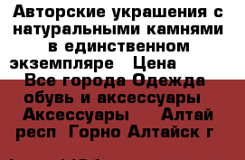 Авторские украшения с натуральными камнями в единственном экземпляре › Цена ­ 700 - Все города Одежда, обувь и аксессуары » Аксессуары   . Алтай респ.,Горно-Алтайск г.